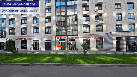 Помещение в ЖК Михайловский парк