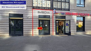 Помещение в ЖК Михайловский парк