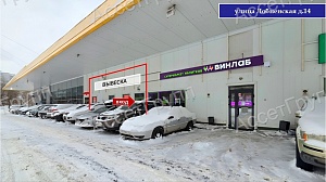 Магазин рядом с Пятёрочкой и Винлаб